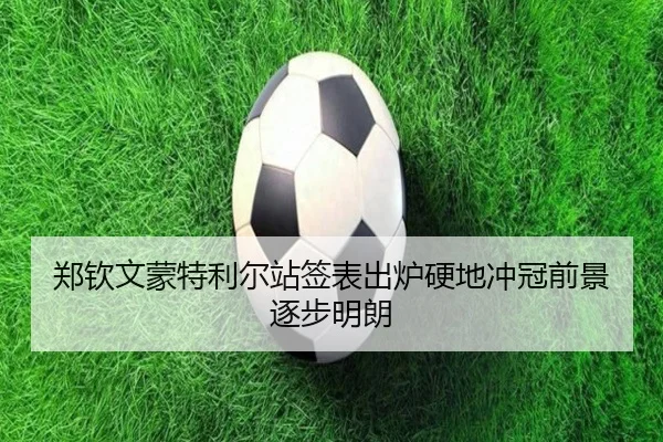 郑钦文蒙特利尔站签表出炉硬地冲冠前景逐步明朗